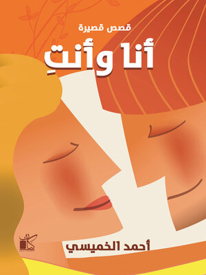 cover image of ِأنا وأنت